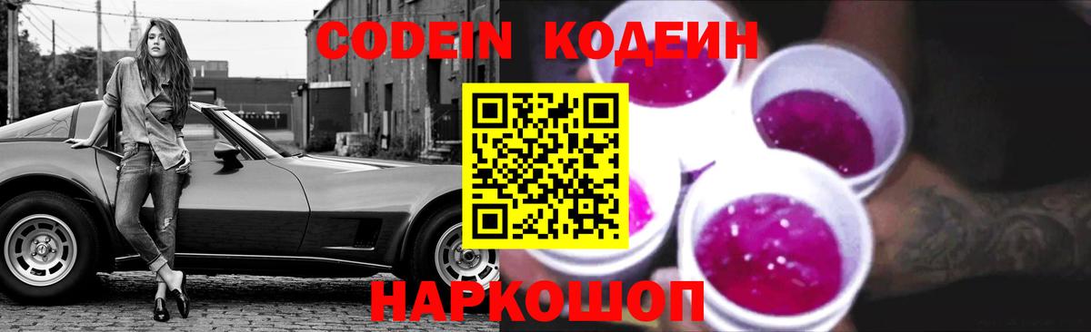 Codein напиток Lean (лин)  Кодеиновый сироп Lean Purple Drank  Вход с VPN  Прохладный 