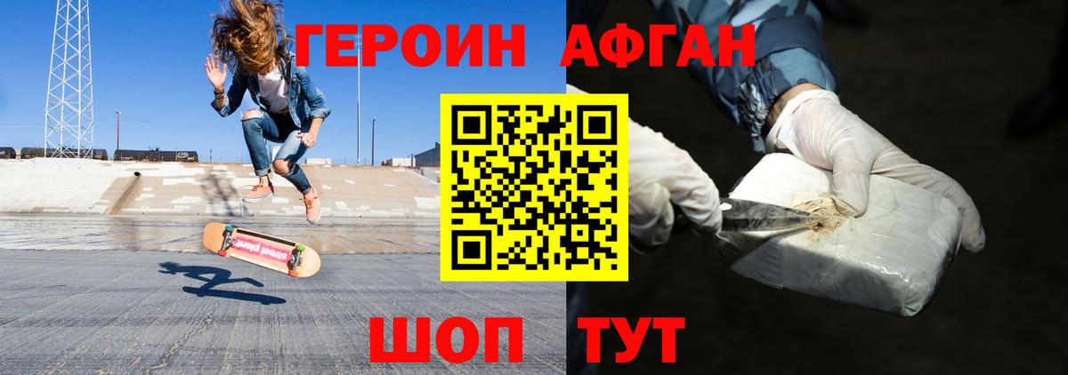 ГЕРОИН Афган Прохладный